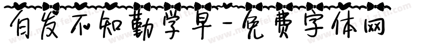 白发不知勤学早字体转换