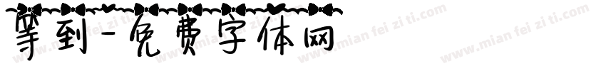 等到字体转换
