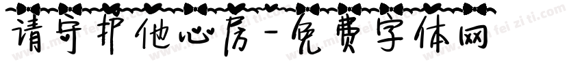 请守护他心房字体转换