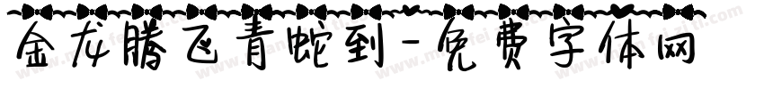 金龙腾飞青蛇到字体转换