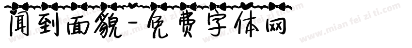 闻到面貌字体转换