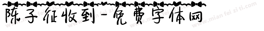 陈子征收到字体转换