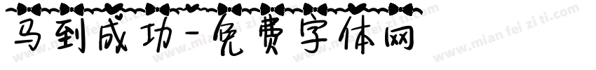 马到成功字体转换