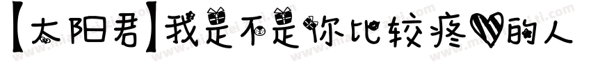 【太阳君】我是不是你比较疼爱的人字体转换