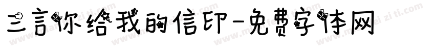 三言你给我的信印字体转换