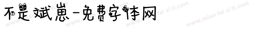 不是斌崽字体转换