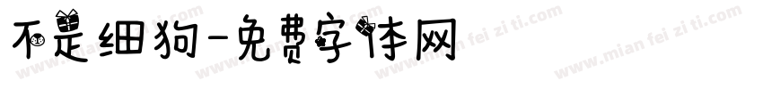 不是细狗字体转换