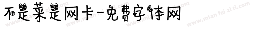 不是菜是网卡字体转换