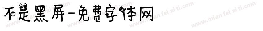 不是黑屏字体转换