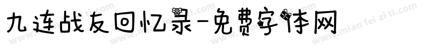 九连战友回忆录字体转换