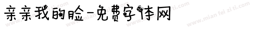 亲亲我的脸字体转换