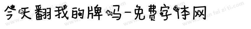 今天翻我的牌吗字体转换