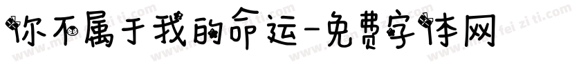 你不属于我的命运字体转换