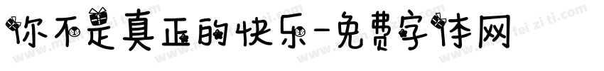 你不是真正的快乐字体转换