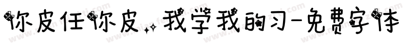 你皮任你皮，我学我的习字体转换