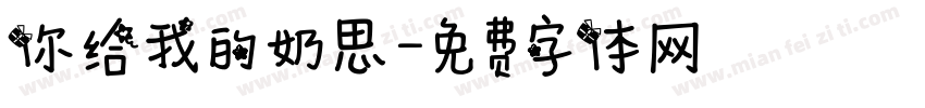 你给我的奶思字体转换
