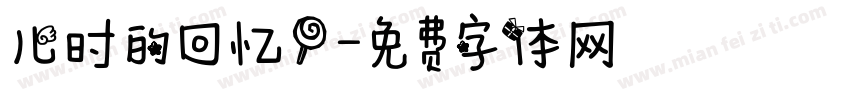 儿时的回忆！字体转换