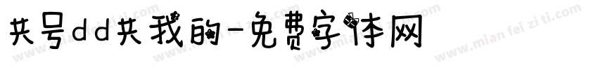 共号dd共我的字体转换
