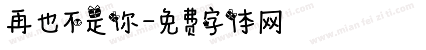 再也不是你字体转换