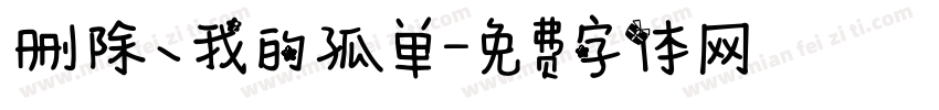删除丶我的孤单字体转换