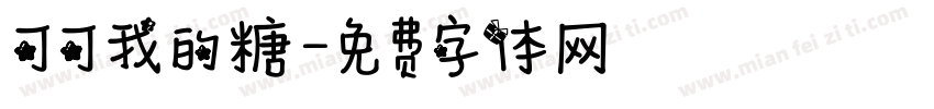 可可我的糖字体转换