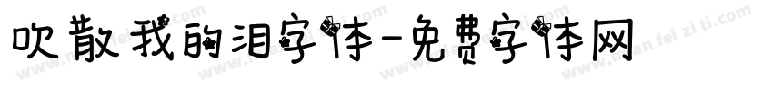 吹散我的泪字体字体转换