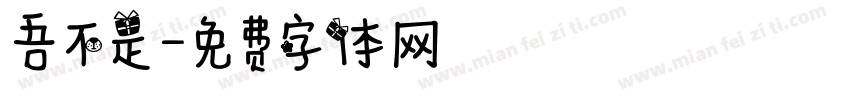 吾不是字体转换