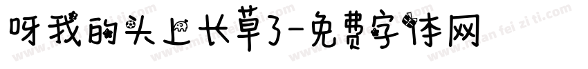 呀我的头上长草了字体转换