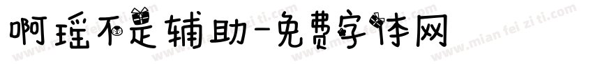 啊瑶不是辅助字体转换