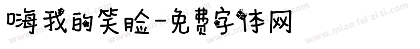嗨我的笑脸字体转换