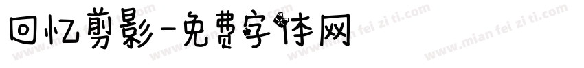 回忆剪影字体转换