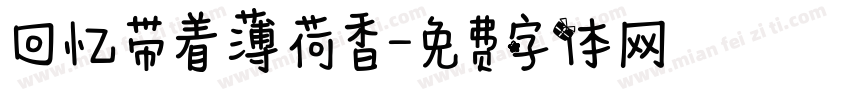 回忆带着薄荷香字体转换