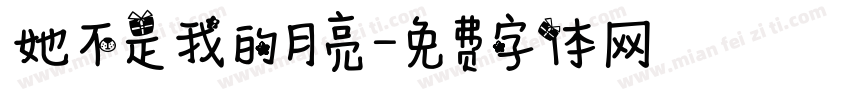 她不是我的月亮字体转换