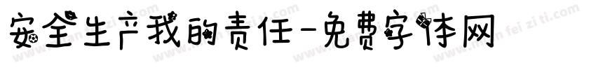 安全生产我的责任字体转换