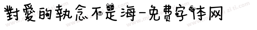 對愛的執念不是海字体转换