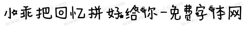小乖把回忆拼好给你字体转换