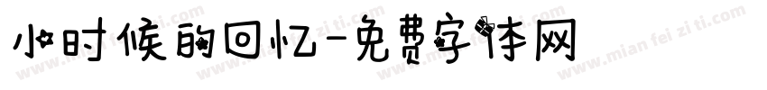小时候的回忆字体转换