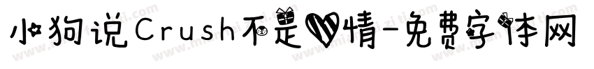 小狗说Crush不是爱情字体转换