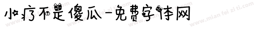 小疗不是傻瓜字体转换