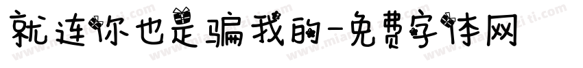 就连你也是骗我的字体转换