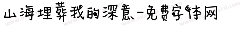 山海埋葬我的深意字体转换
