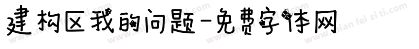 建构区我的问题字体转换