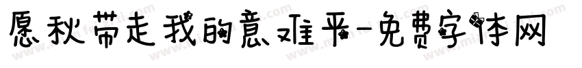 愿秋带走我的意难平字体转换