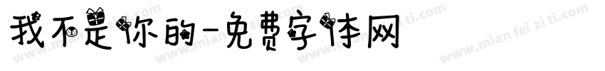 我不是你的字体转换