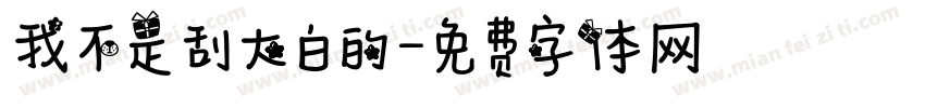 我不是刮大白的字体转换