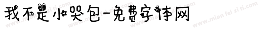 我不是小哭包字体转换