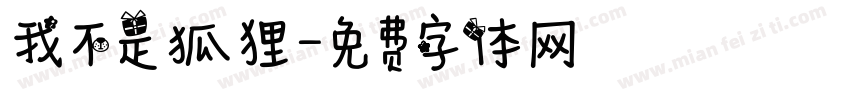 我不是狐狸字体转换