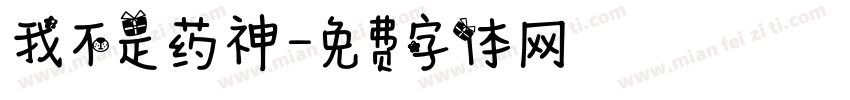我不是药神字体转换