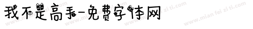 我不是高手字体转换