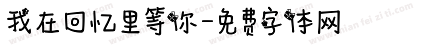 我在回忆里等你字体转换